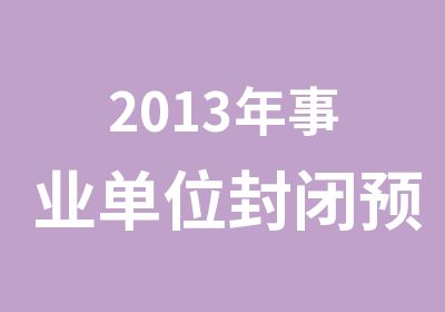 2013年事业单位封闭预测班