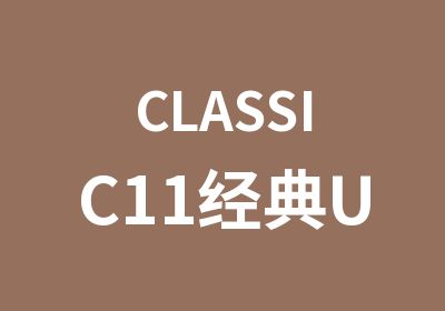 CLASSIC11经典UI交互设计班