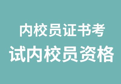 内校员证书考试内校员资格证培训