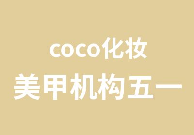 coco化妆美甲机构五一出游妆容报名中