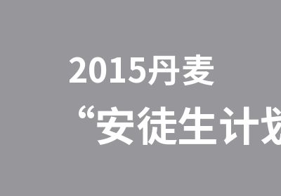 2015丹麦“安徒生计划”西兰大学罗斯基勒招生