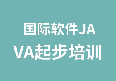 国际软件JAVA起步培训课程