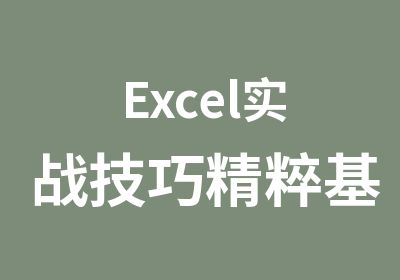 Excel实战技巧精粹基础教程