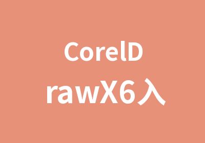 CorelDrawX6入门与提高