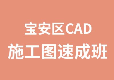 宝安区CAD施工图速成班