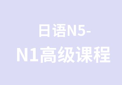 日语N5-N1课程