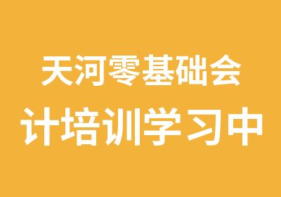 天河零基础会计培训学习中心