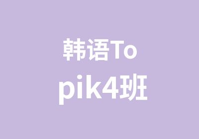 韩语Topik4班