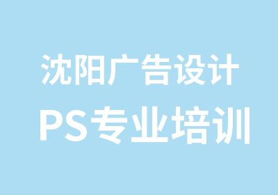 沈阳广告设计PS专业培训