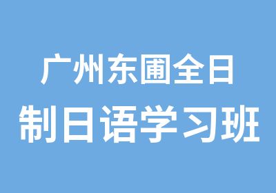 广州东圃日语学习班