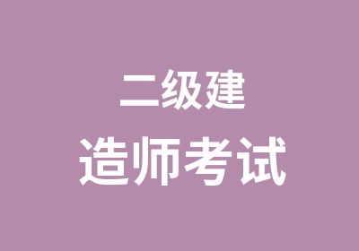 二级建造师考试