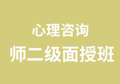 心理咨询师二级面授班