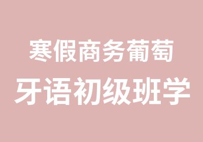 寒假商务葡萄牙语初级班学习中心