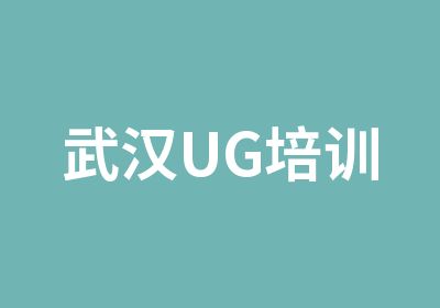 武汉UG培训