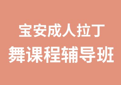 宝安成人拉丁舞课程辅导班