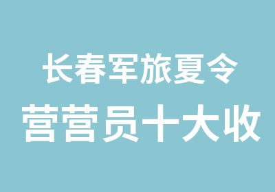 长春军旅夏令营营员十大收获