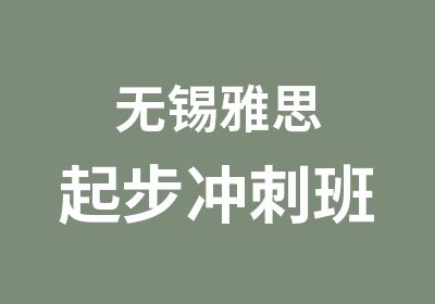 无锡雅思起步冲刺班