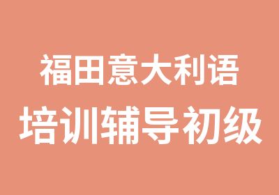 福田意大利语培训辅导初级班