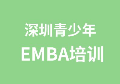 深圳青少年EMBA培训