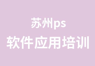 苏州ps软件应用培训