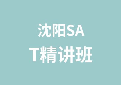 沈阳SAT精讲班