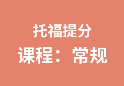 托福课程：常规