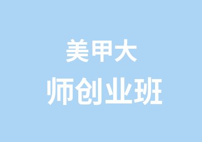 美甲大师创业班