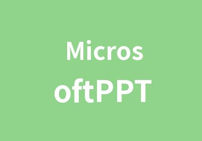 MicrosoftPPT2010