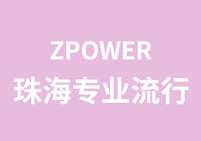 ZPOWER珠海专业流行舞蹈培训中心