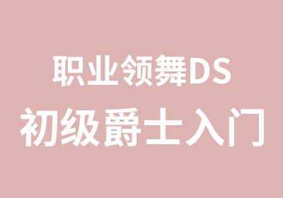 职业领舞DS初级爵士入门班