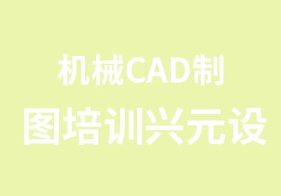 机械CAD制图培训兴元设计