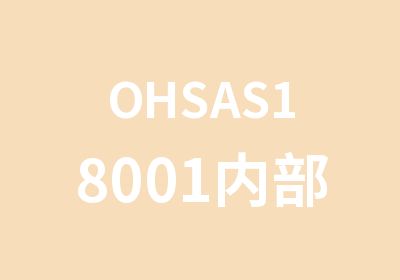 OHSAS18001内部审核员培训