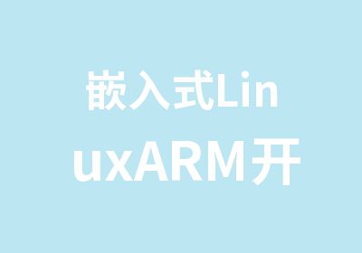 嵌入式LinuxARM开发周末班辅导班