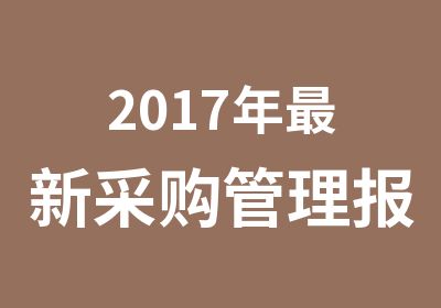 2017年新采购管理报考条件