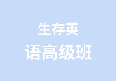 生存英语班