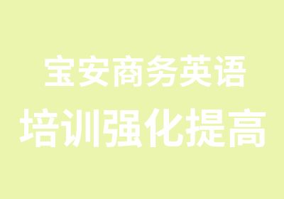 宝安商务英语培训强化