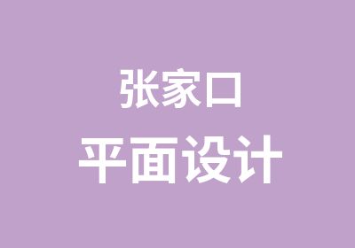 张家口平面设计