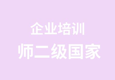 企业培训师二级