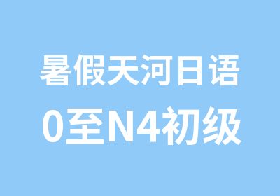 暑假天河日语0至N4初级学习全能班