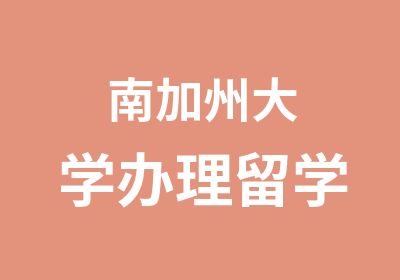 南加州大学留学