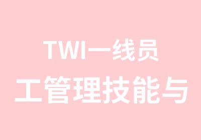 TWI员工管理技能与效率提升