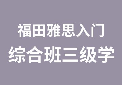 福田雅思入门综合班三级学习