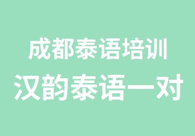 成都泰语培训汉韵泰语VIP课程