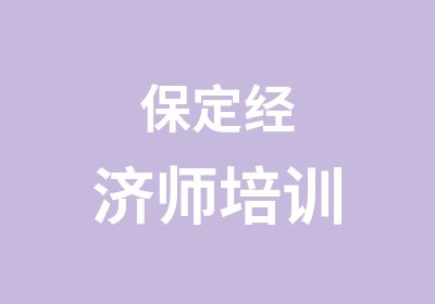 保定经济师培训