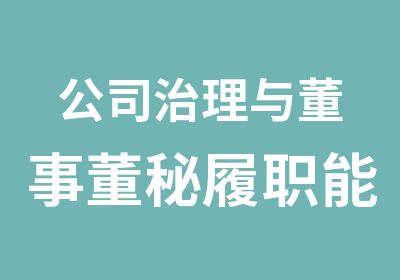 公司治理与董事董秘履职能力提升高研班