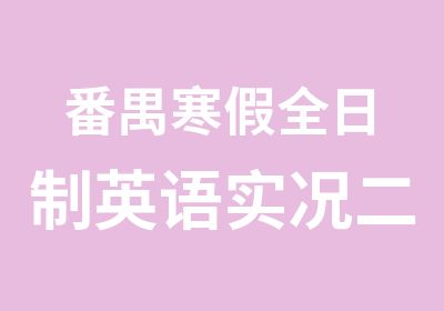 番禺寒假英语实况二级培训班