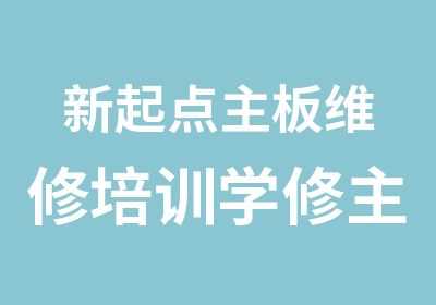 新起点主板维修培训学修主板手机维修培训