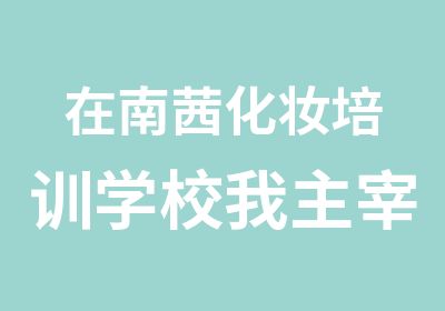 在南茜化妆培训学校我主宰人生