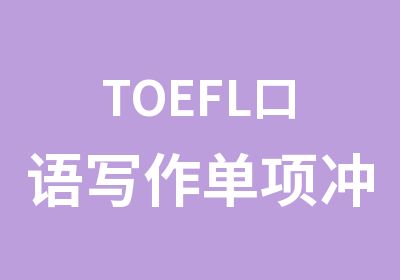 TOEFL口语写作单项冲刺点题班