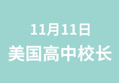 11月11日美国高中校长团面试西安